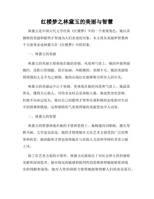 红楼梦之林黛玉的美丽与智慧
