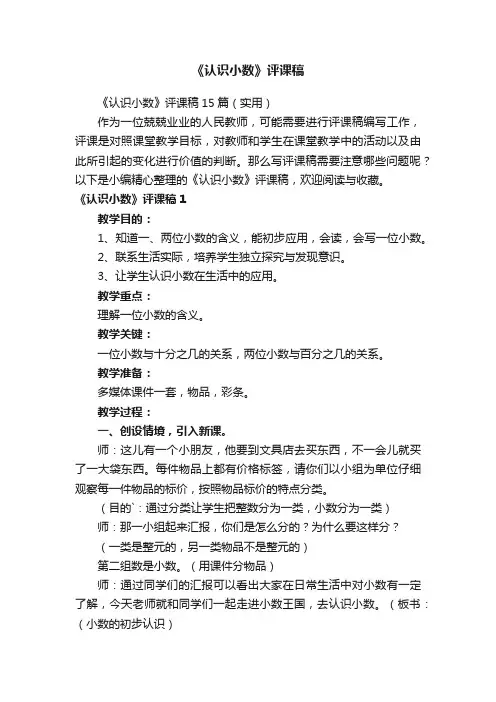 《认识小数》评课稿15篇（实用）