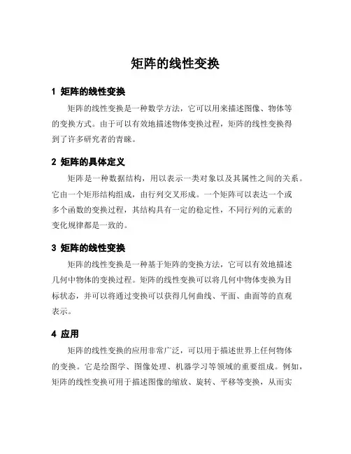 矩阵的线性变换