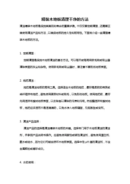 精装木地板清理干净的方法