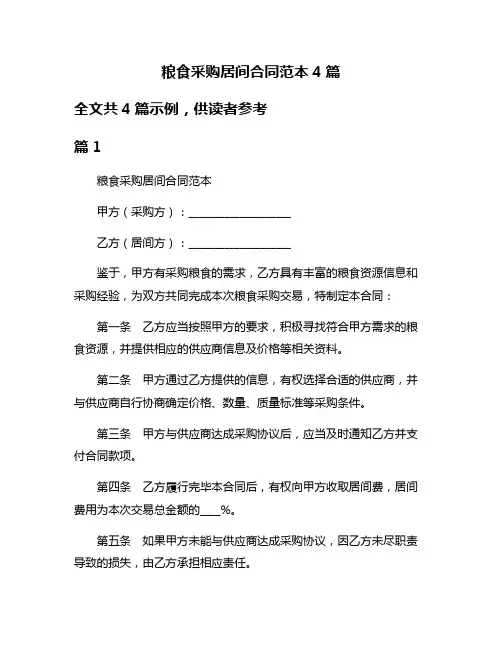 粮食采购居间合同范本4篇