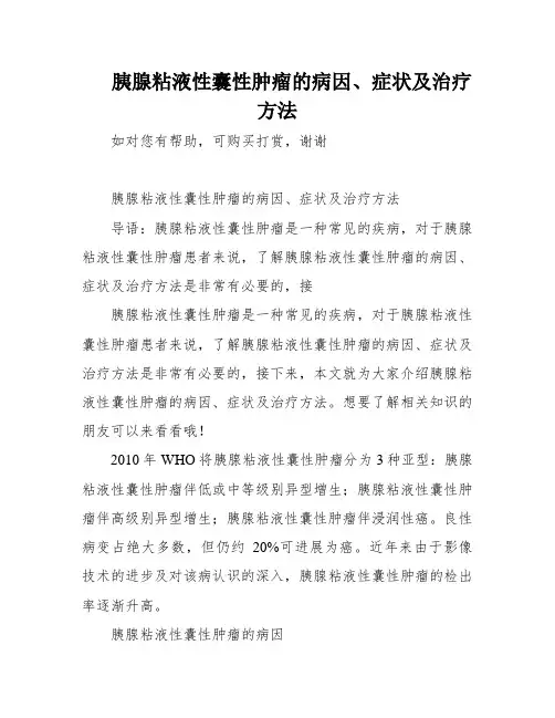胰腺粘液性囊性肿瘤的病因、症状及治疗方法