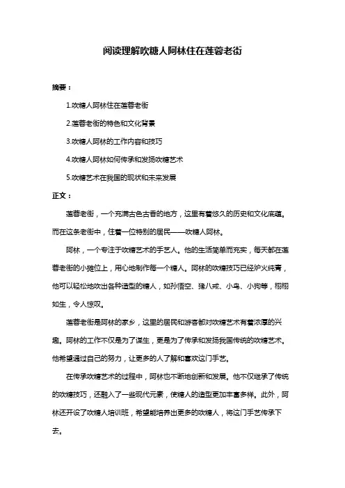 阅读理解吹糖人阿林住在莲蓉老街