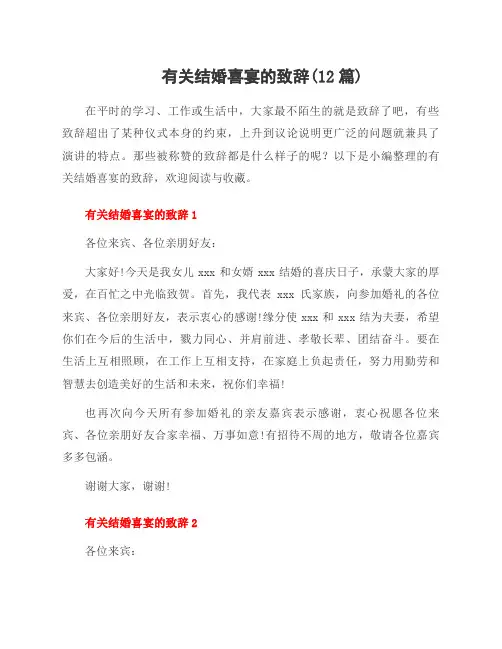 有关结婚喜宴的致辞(12篇)