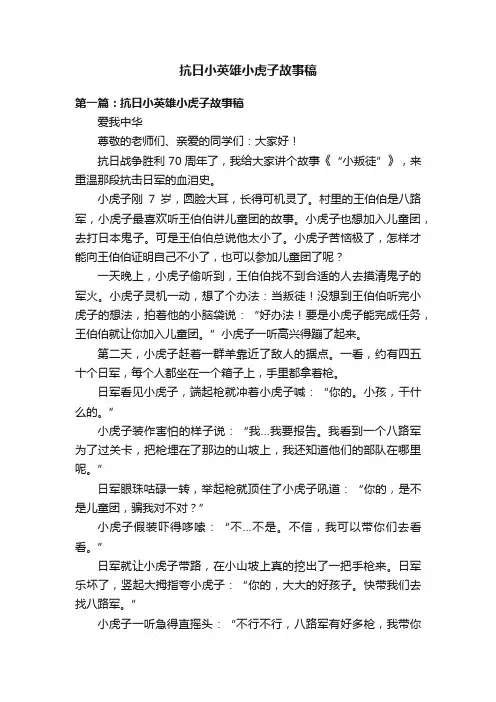 抗日小英雄小虎子故事稿