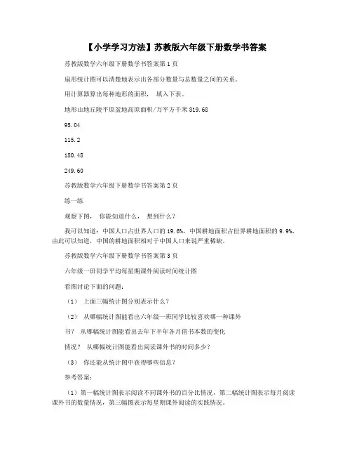 【小学学习方法】苏教版六年级下册数学书答案
