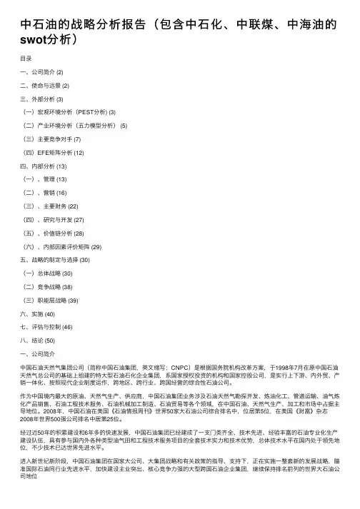 中石油的战略分析报告（包含中石化、中联煤、中海油的swot分析）