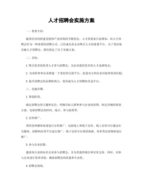 人才招聘会实施方案