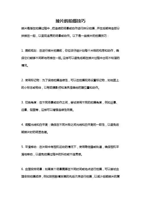 接片的拍摄技巧