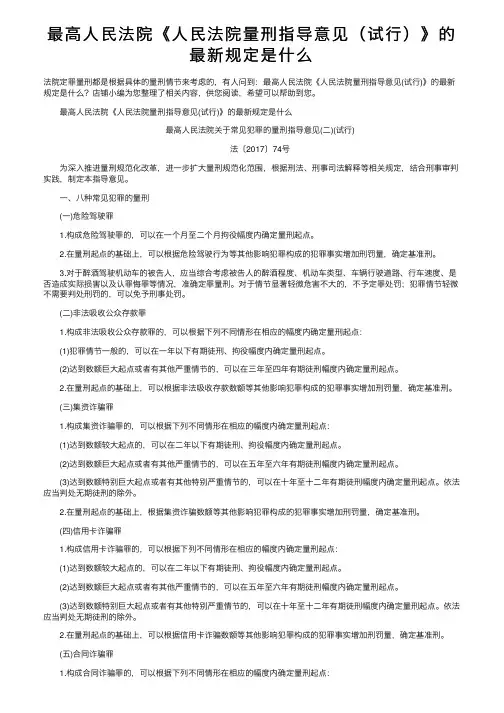 最高人民法院《人民法院量刑指导意见（试行）》的最新规定是什么