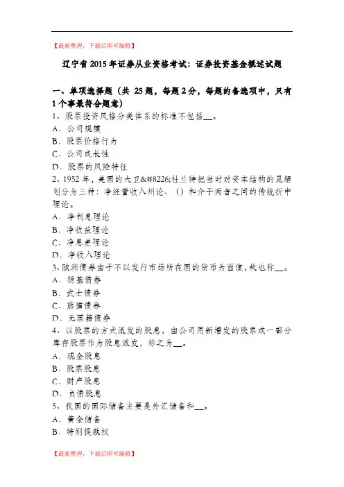 辽宁省2015年证券从业资格考试：证券投资基金概述试题(精编文档).doc