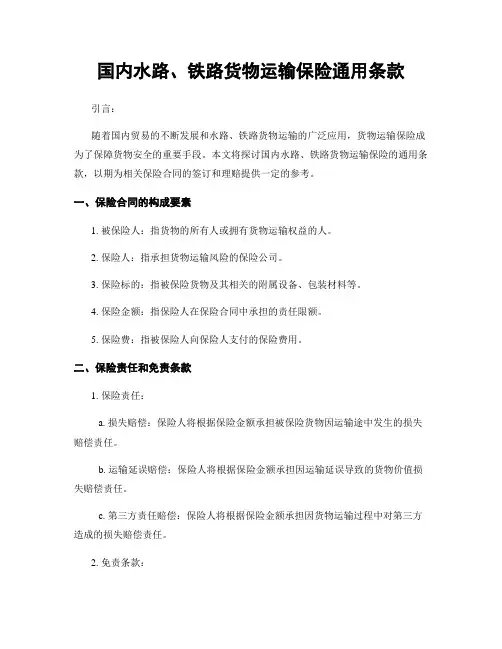 国内水路、铁路货物运输保险通用条款