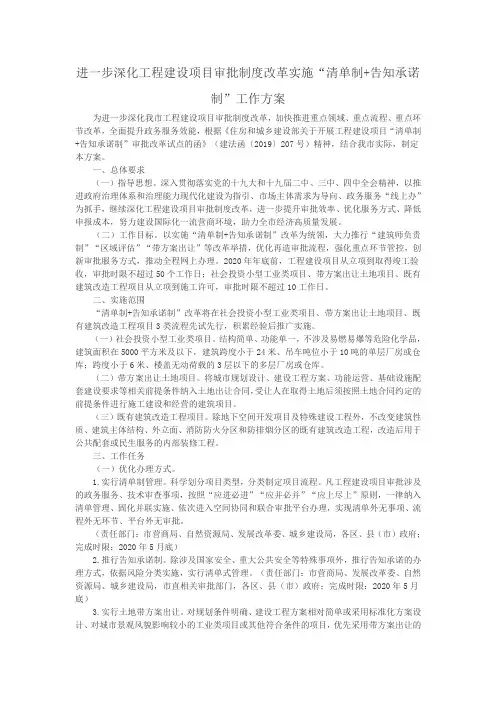 进一步深化工程建设项目审批制度改革实施“清单制+告知承诺制”工作方案