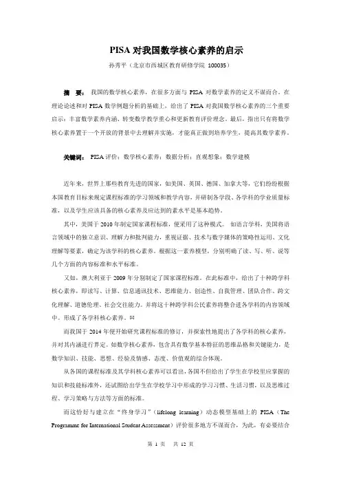 PIASA对我国数学核心素养的启示