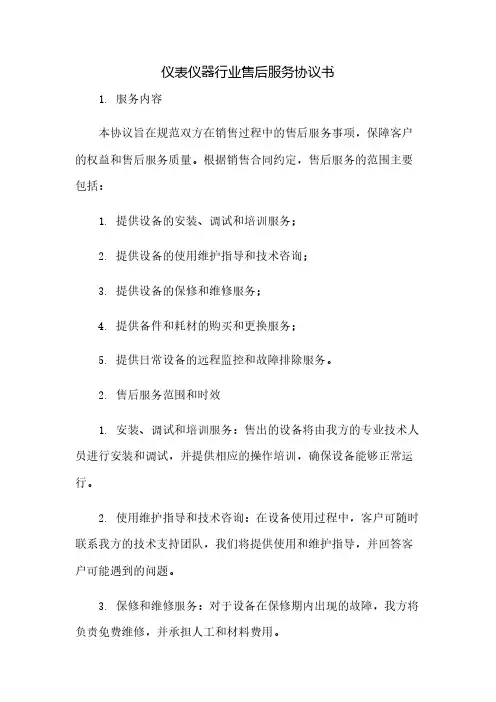 仪表仪器行业售后服务协议书(2023范文免修改)