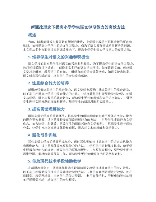 新课改理念下提高小学学生语文学习能力的高效方法