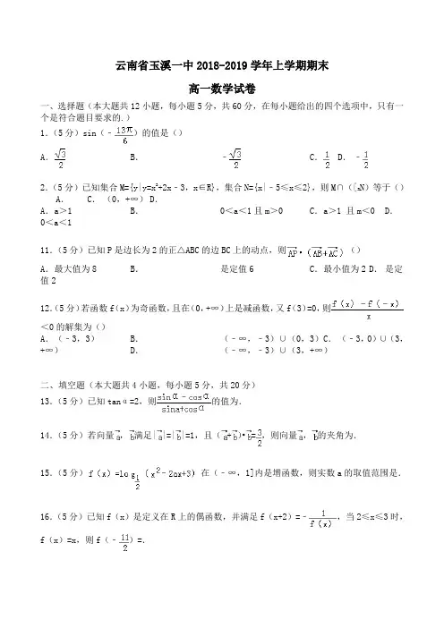云南省玉溪一中2018-2019学年高一上学期期末数学试卷Word版含解析
