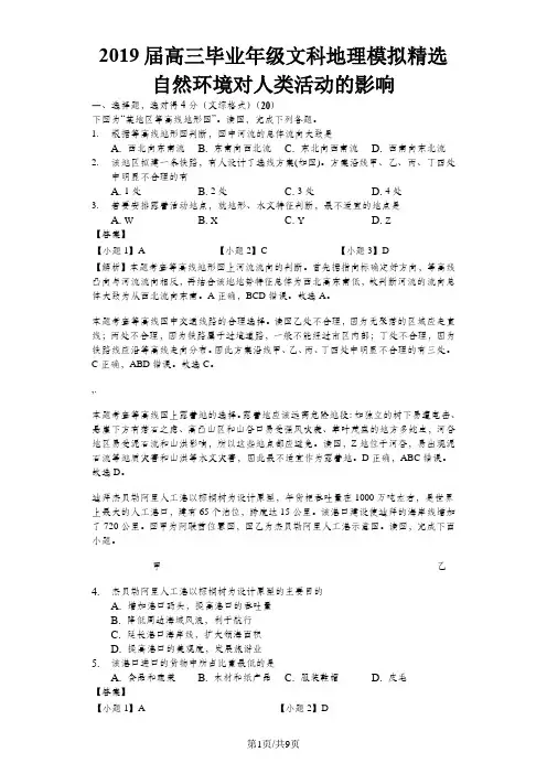 高考模拟文综地理选编自然环境对人类活动的影响-含答案及完美解析