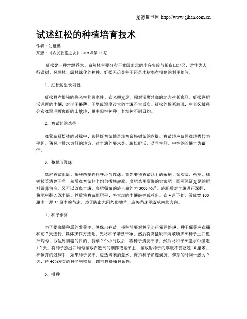 试述红松的种植培育技术