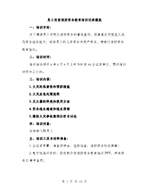 员工岗前消防安全教育培训记录模版（四篇）
