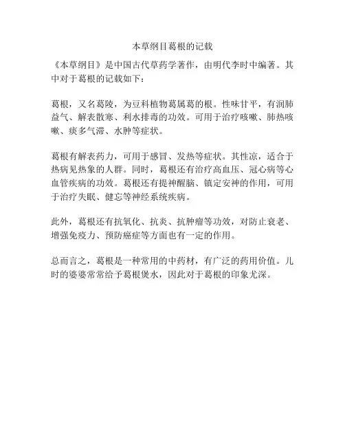本草纲目葛根的记载