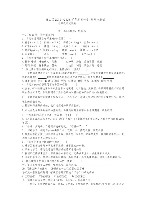 青山区2019-2020学年度上学期期中考试七年级语文试题(word版)