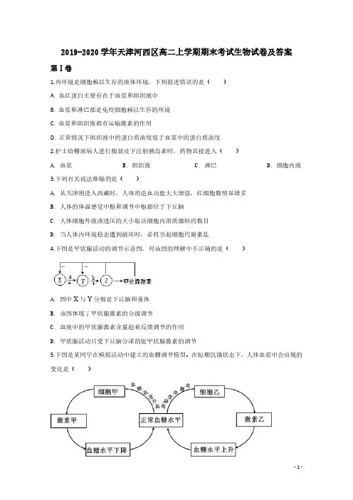 2019-2020学年天津河西区高二上学期期末考试生物试卷及答案