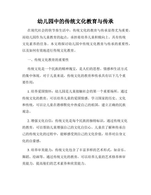 幼儿园中的传统文化教育与传承
