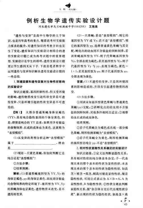 例析生物学遗传实验设计题