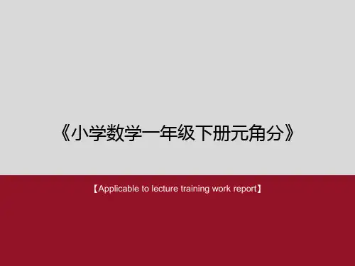 《小学数学一年级下册元角分》PPT课件