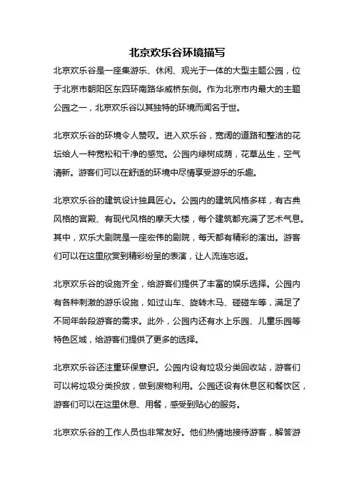 北京欢乐谷环境描写