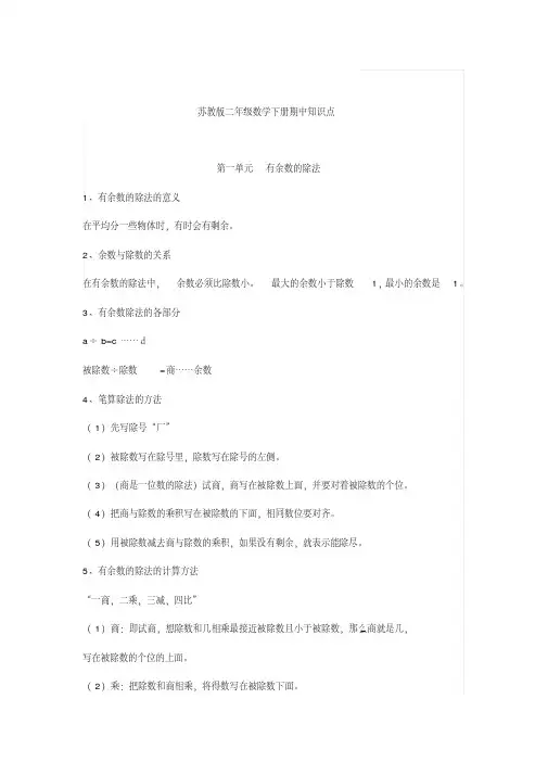 苏教版数学二年级下册期中知识点汇总复习 