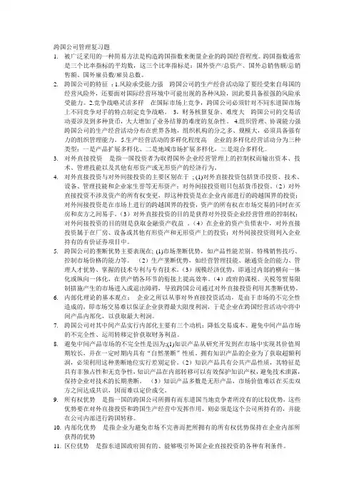 跨国公司管理复习题