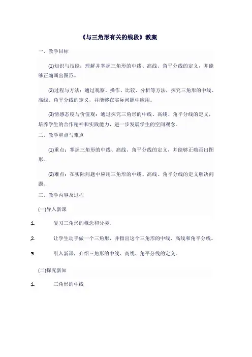 八年级数学上人教版《与三角形有关的线段》教案