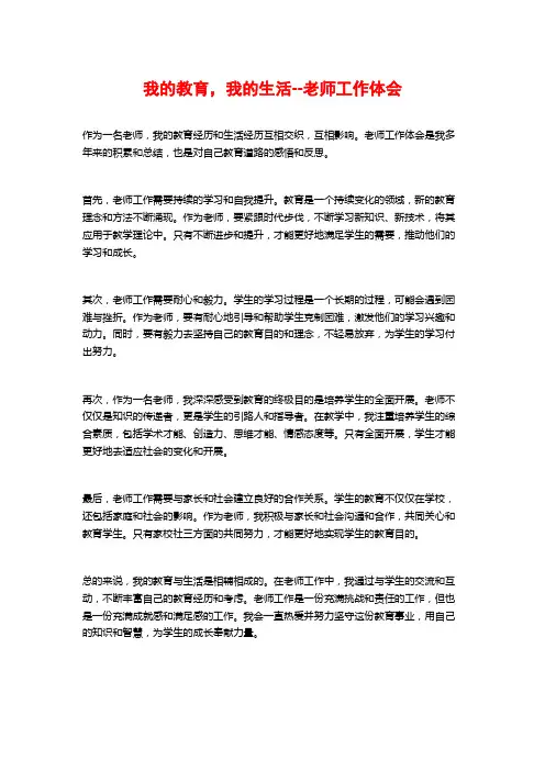 我的教育,我的生活--教师工作体会