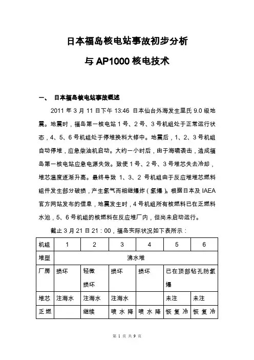 (完整word版)日本福岛核电站事故初步分析与AP1000核电技术(word文档良心出品)