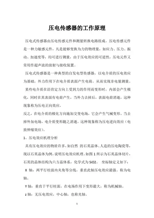 压电传感器的工作原理 