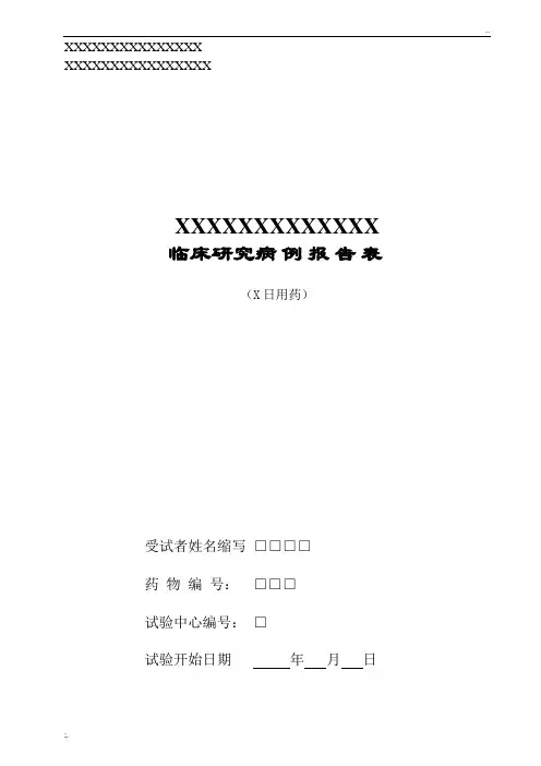 临床研究病例报告表