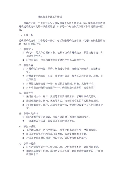 财政收支审计工作计划