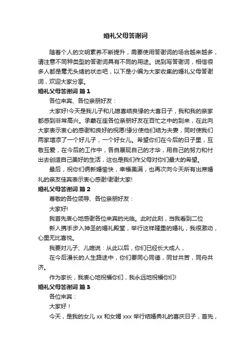 婚礼父母答谢词（通用23篇）