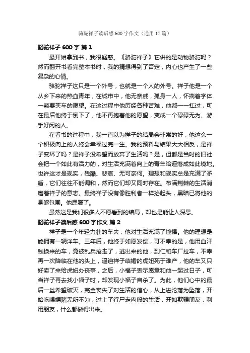 骆驼祥子读后感600字作文（通用17篇）