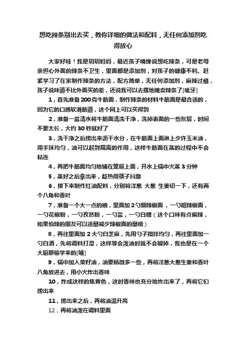 想吃辣条别出去买，教你详细的做法和配料，无任何添加剂吃得放心