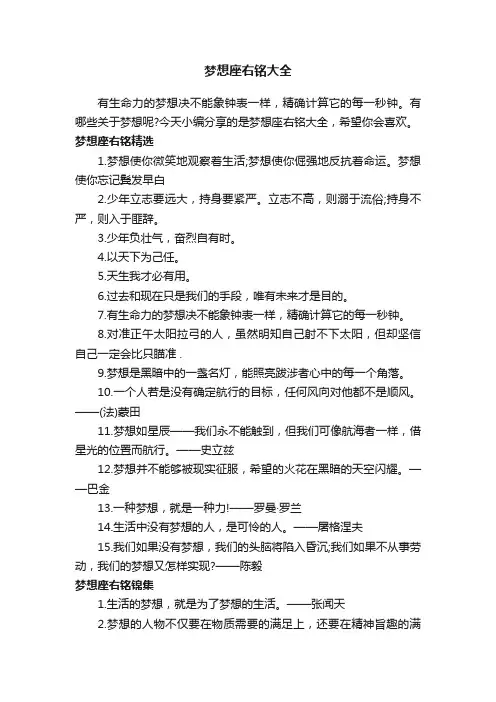 梦想座右铭大全
