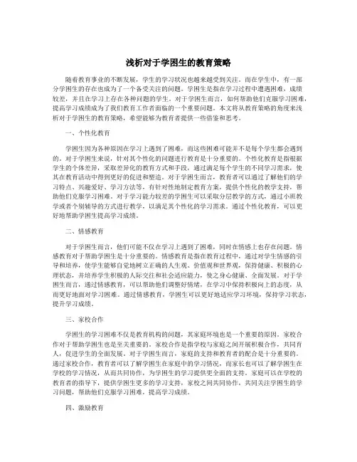浅析对于学困生的教育策略