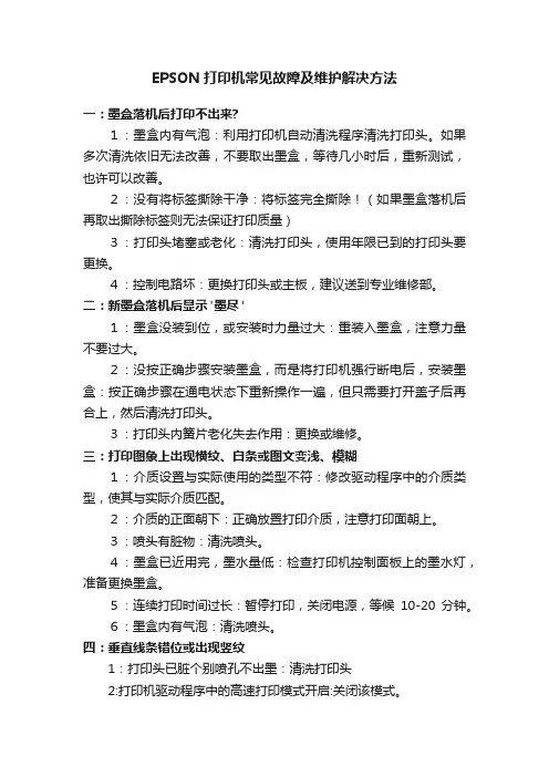 EPSON打印机常见故障及维护解决方法