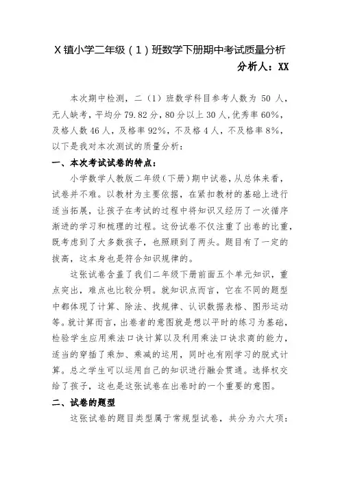 X镇小学二年级(1)班数学下册期中考试质量分析