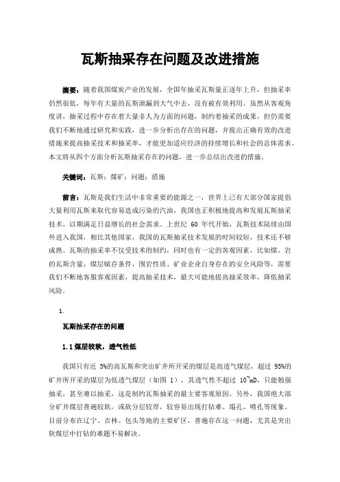 瓦斯抽采存在问题及改进措施