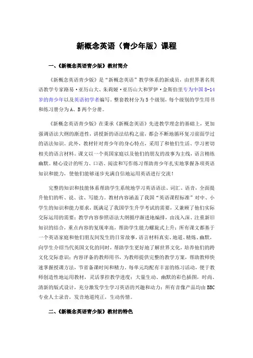 新概念英语青少版课程安排