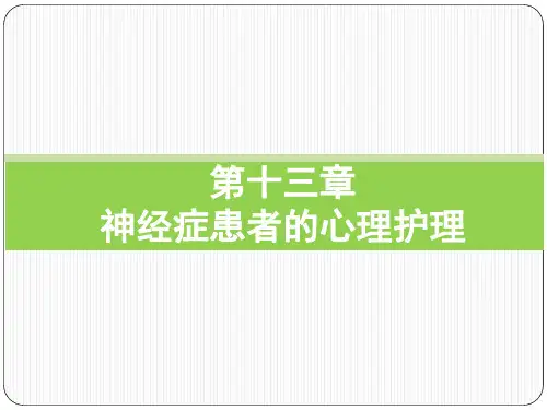 护理心理学 第十三章 神经症患者的心理护理