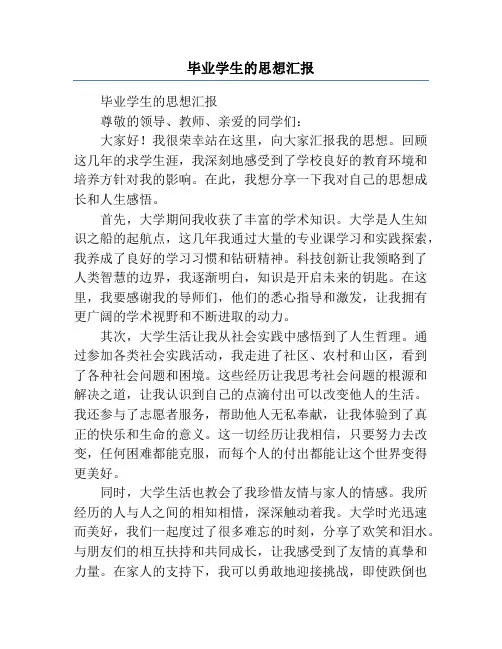 毕业学生的思想汇报